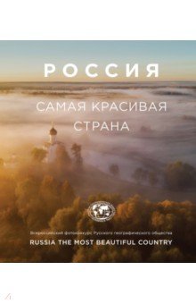 Россия самая красивая страна: Фотоальбом 2
