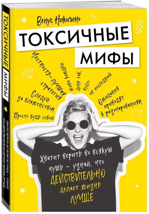 Токсичные мифы. Хватит верить во всякую чушь ? узнай, что действительно дел