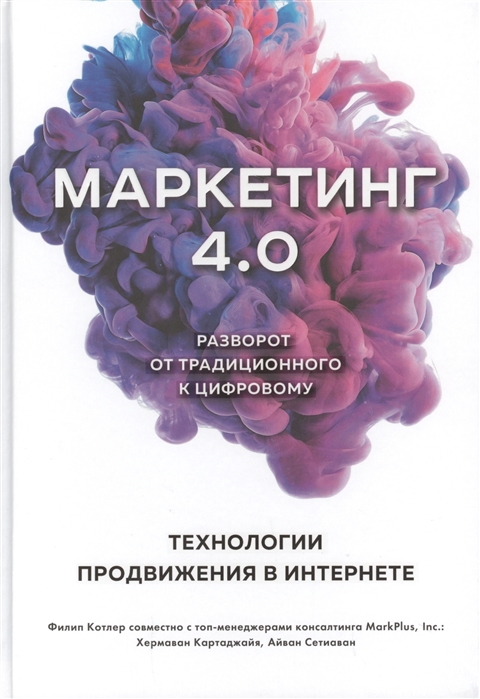Маркетинг 4.0. Разворот от традиционного к цифровому: технологии продвижени