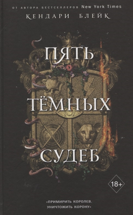 Пять темных судеб