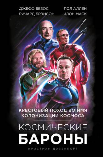Космические бароны. Илон Маск, Джефф Безос, Ричард Брэнсон, Пол Аллен и кре