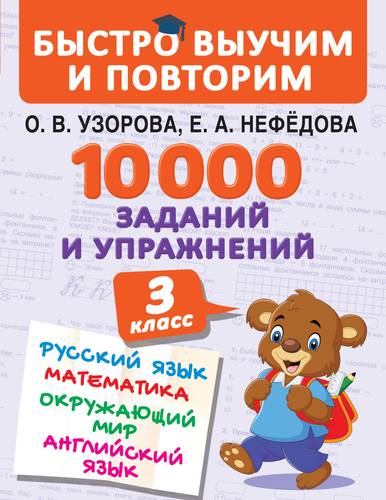 10000 заданий и упражнений. 3 кл.: Математика, Русский язык, Окружающий мир
