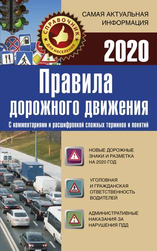 Правила дорожного движения 2020 с коммент. и расшиф. сложных терм. и поняти