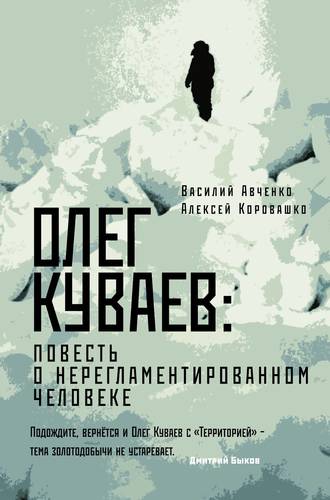 Олег Куваев: Повесть о нерегламентированном человеке