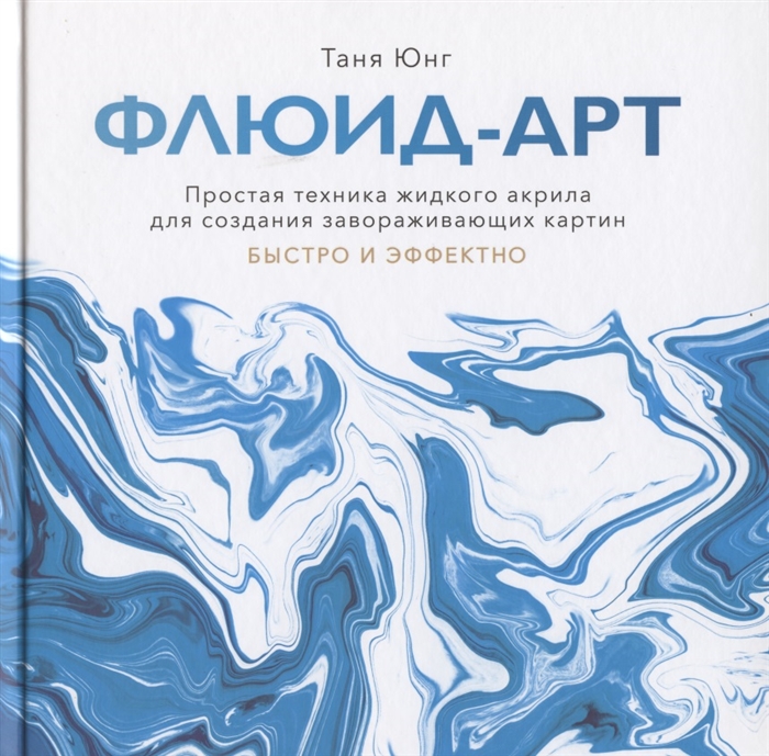 Флюид-арт. Простая техника жидкого акрила для создания завораживающих карти