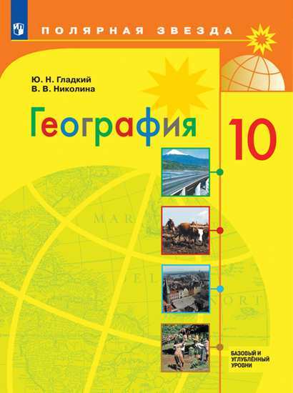 География. 10 кл.: Учебник: Базовый и углубленный уровни ФП