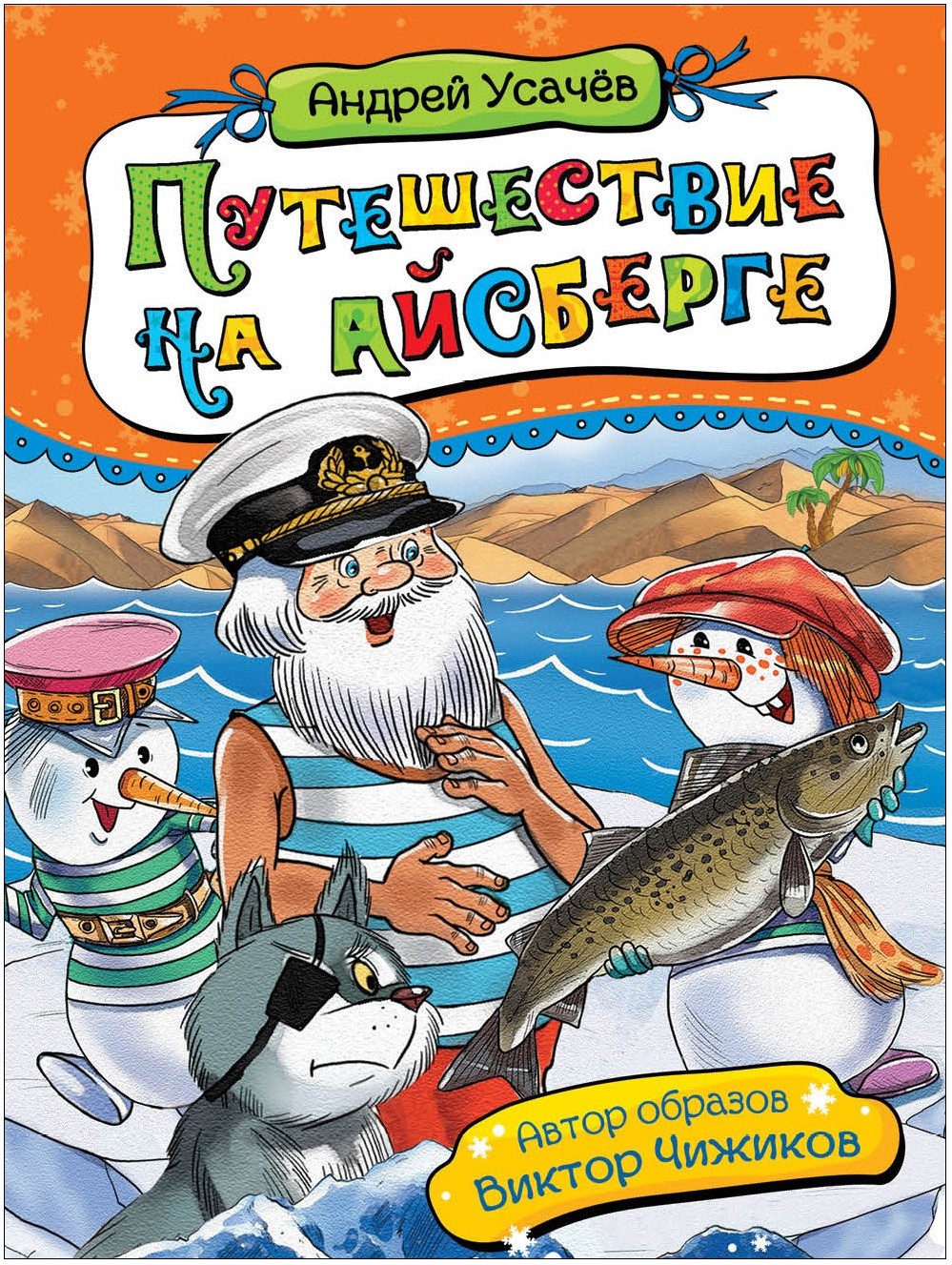 Путешествие на айсберге