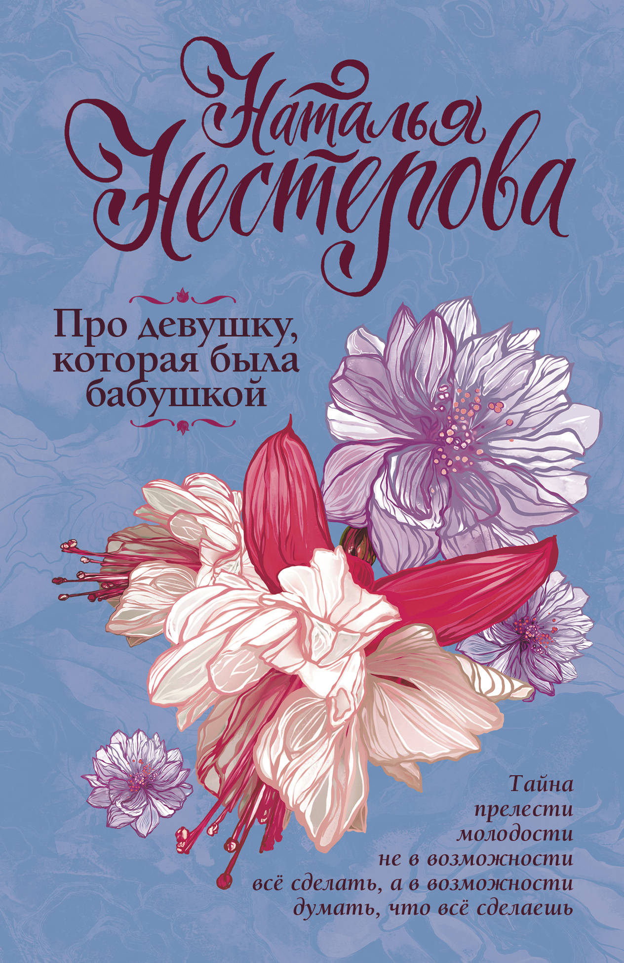 Про девушку, которая была бабушкой: Роман