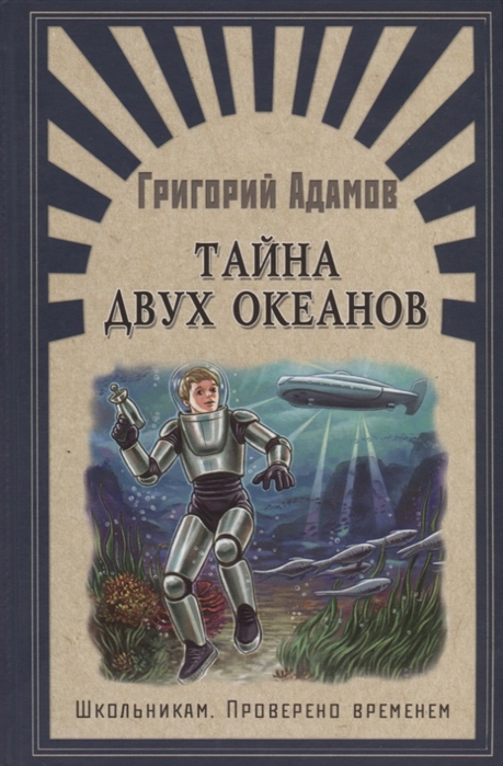 Тайна двух океанов: Роман