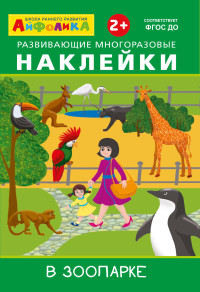 Развивающие многоразовые наклейки. В зоопарке