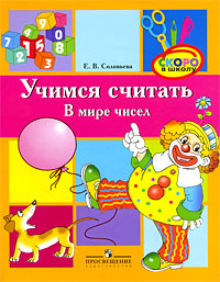 Учимся считать: В мире чисел: Для старш. дошк. возраста...