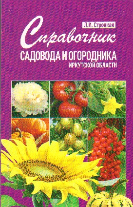 Справочник садовода и огородника Иркутской области