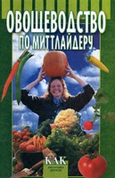 Овощеводство по Миттлайдеру