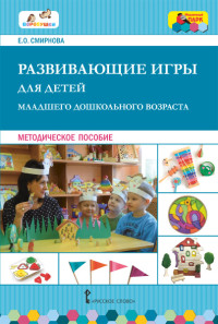 Развивающие игры для детей младшего дошкольного возраста: Метод. пособие