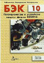 Потенциометры и устройства защиты фирмы Bourns (БЭК-10)