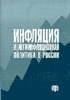 Инфляция и антиинфляционная политика в России