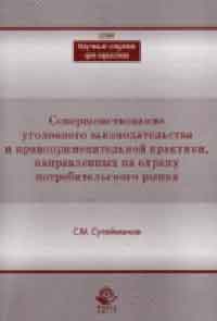 Совершенствование уголовного законодательства и правоприменительной практик