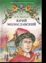 Юрий Милославский, или Русские в 1612 году: Роман