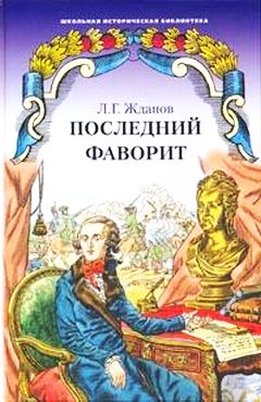 Последний фаворит (Екатерина II и Зубов): Роман-хроника