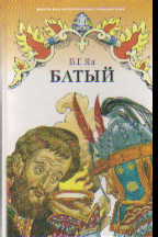 Батый: Роман