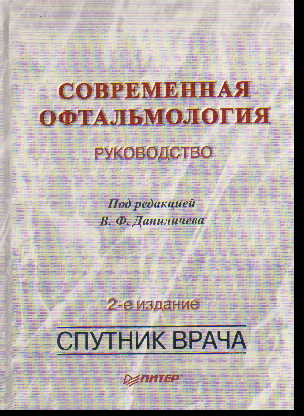 Современная офтальмология: Руководство