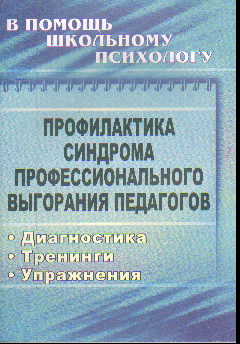 Профилактика синдрома профессионального выгорания педагогов: Диагностика