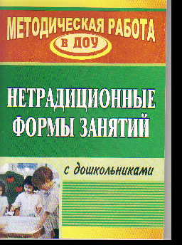 Нетрадиционные формы занятий с дошкольниками ФГОС
