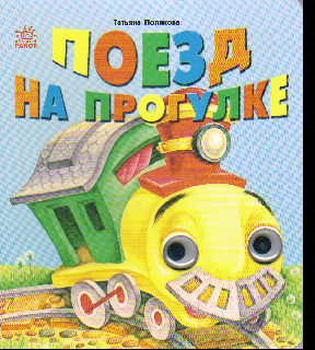 Поезд на прогулке