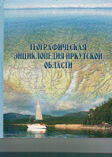 Географическая энциклопедия Иркутской области