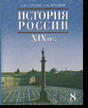 История России. XIX век: 8 кл.: Учебник