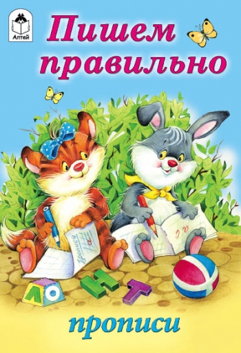 Пишем правильно. Прописи