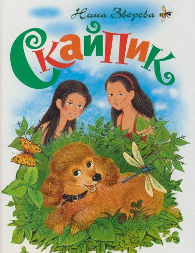 Скайпик: Повесть