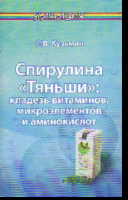Спирулина "Тяньши": Кладезь витаминов, микроэлементов и аминокислот
