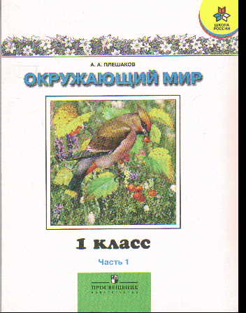 Окружающий мир. 1 кл.: Учебник в 2-х чч. КОМПЛЕКТ