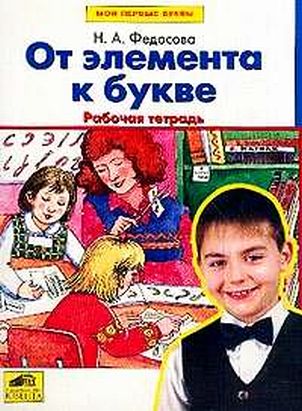 От элемента к букве. рабочая тетрадь