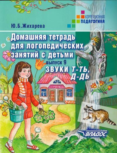 Домашняя тетрадь для логопедических занятий с детьми: Вып. 9: Звуки Т-Ть, Д