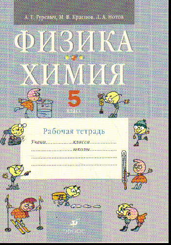 Физика. Химия. 5 кл.: Рабочая тетрадь