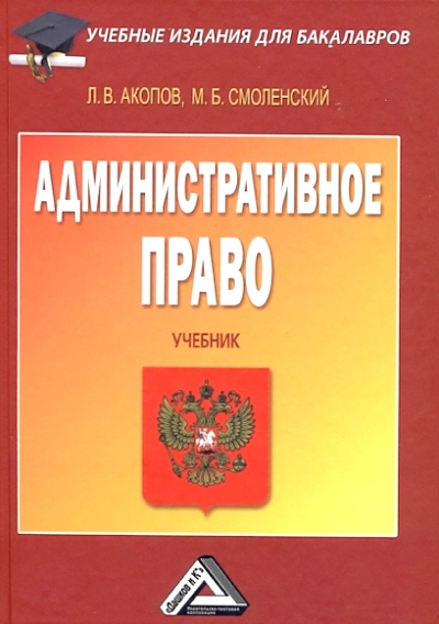 Административное право: Учебник для бакалавров