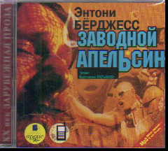 CD Заводной апельсин