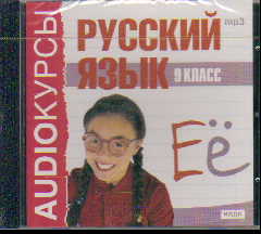 CD Русский язык. 9 класс