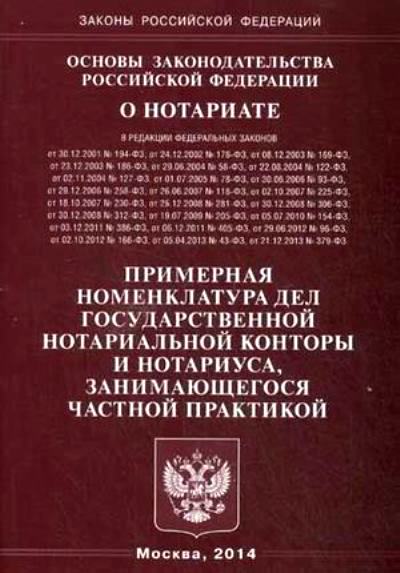 Основы законодательства РФ о нотариате. Примерная номенклатура дел государс