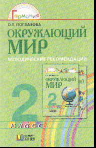 Окружающий мир. 2 кл.: Метод. рекомендации к учебнику