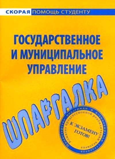 Шпаргалка по государственному и муниципальному управлению