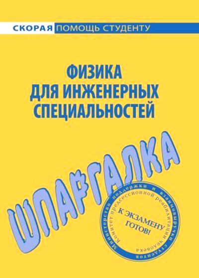 Шпаргалка по физике для инженерных специальностей