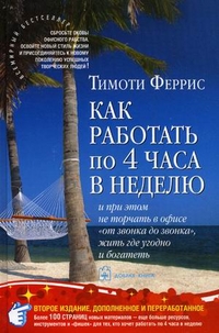 Как работать по 4 часа в неделю и при этом не торчать в офисе "от звонка...
