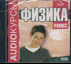 CD Физика. 9 класс
