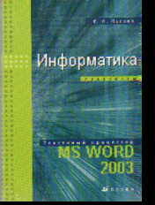Информатика. Практикум: Текстовый процессор MS Word 2003