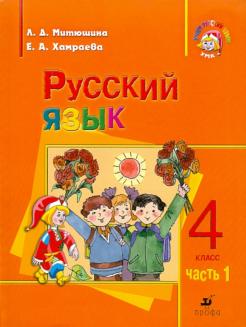 Русский язык. 4 кл.: Учеб. для школ с родным (нерусским) и рус. В 2 ч. Ч. 1