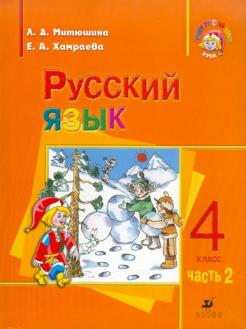 Русский язык. 4 кл.: Учеб. для школ с родным (нерусским) и рус. В 2 ч. Ч. 2