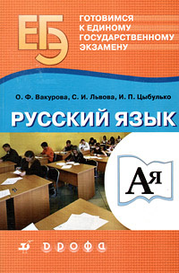 Готовимся к единому государственному экзамену: Русский язык